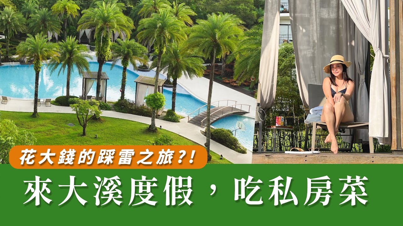 【桃園大溪度假＋私房料理】破萬元的飯店，真的這麼厲害？旅遊Vlog / 大溪美食 / 大溪景點｜Westin笠復威斯汀度假酒店
