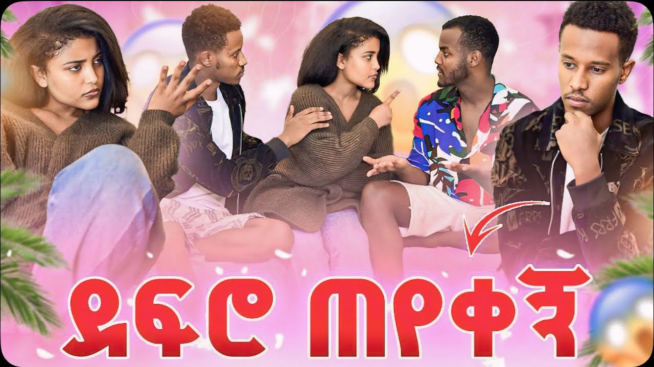 ረሙ ያልጠበኩትን ጥያቄ ጠየቀኝ😱😱