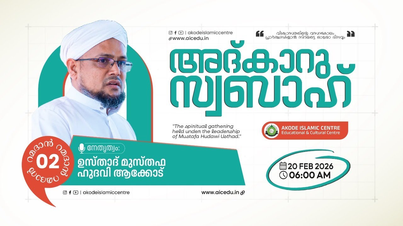 അത്ഭുതങ്ങൾ നിറഞ്ഞ പ്രഭാത ദിക്റുകൾ / NOORUL QURAN -1382 | AKODE ISLAMIC CENTRE | 20-02-2026