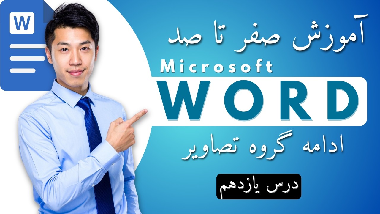 ادامه آموزش Illustrations در Word | کار با تصاویر و اشکال | ICDL Word Lesson 11