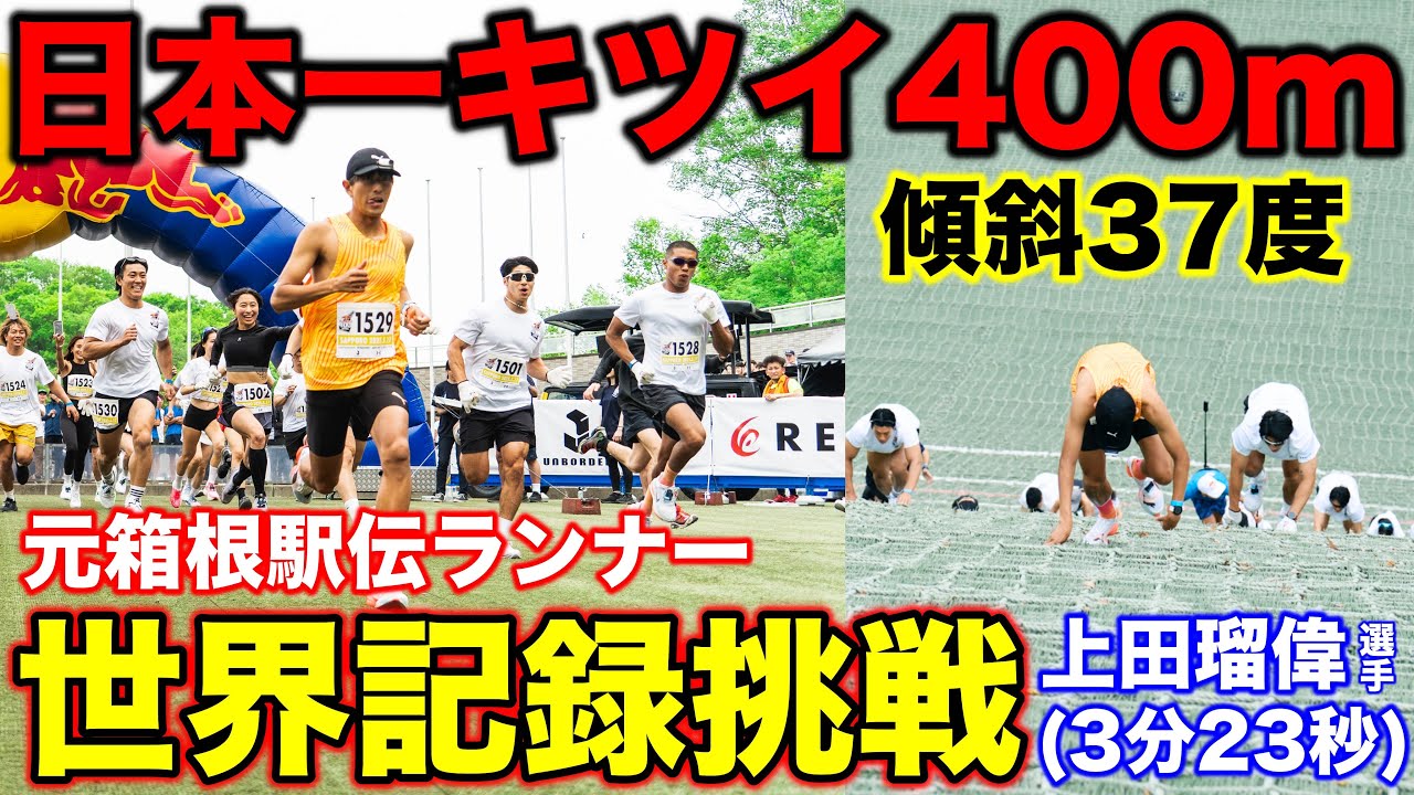 【超過酷】日本一キツイ400m走に元箱根駅伝ランナーが挑戦！富士山以上の傾斜？トレイルランのレジェンド上田瑠偉選手に勝てるのか？#redbull #レッドブル #ランニング