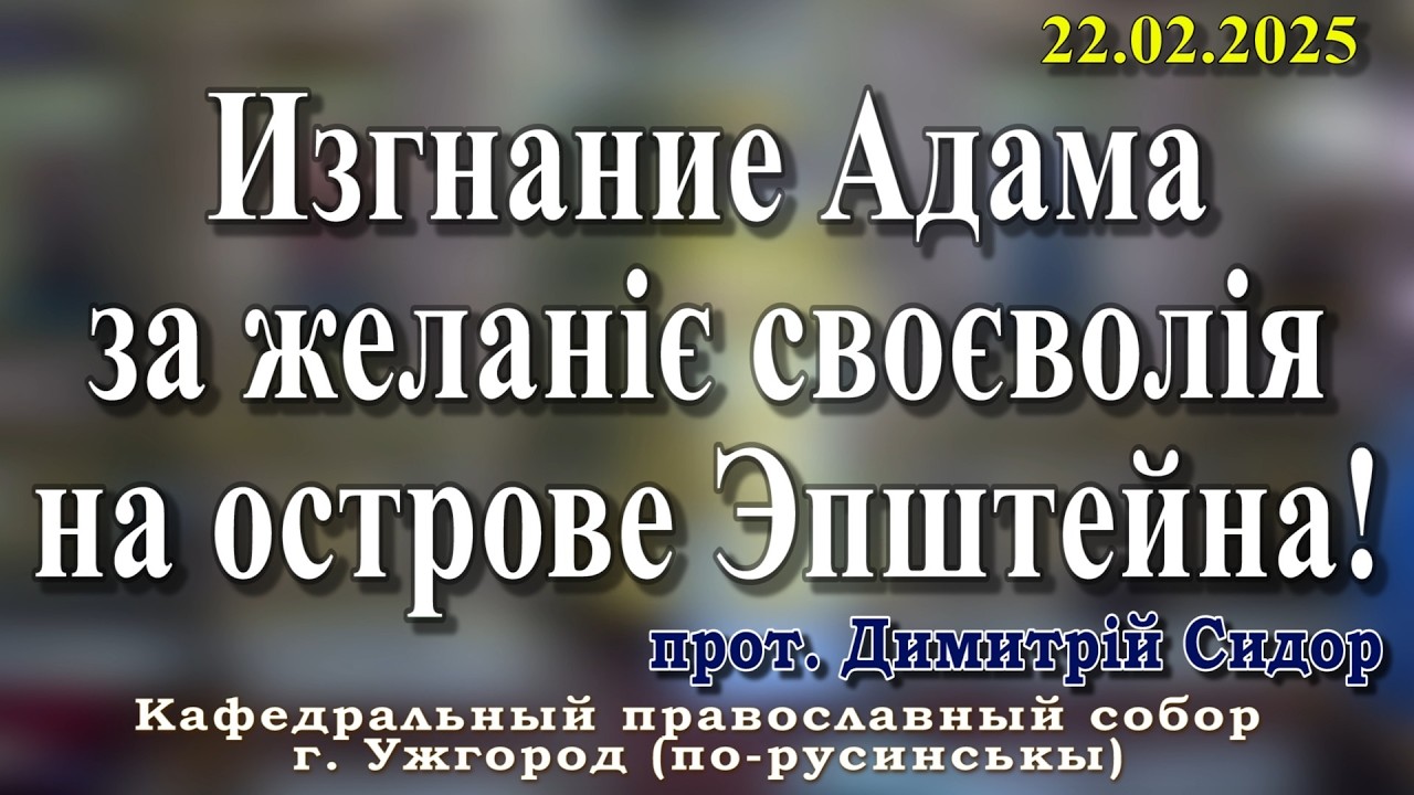Изгнание Адама за желаніє своєволія на острове  Эпштейна! 22.02.2026 , прот. Димитрій Сидор