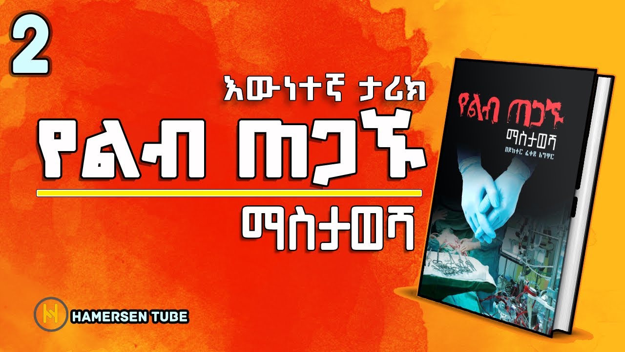የልብ ጠጋኙ ማስታወሻ | Yelib tegagnu mastawesha | 2.አልፋና ኦሜጋዬ