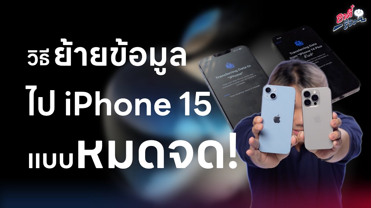วิธีย้ายข้อมูล iPhone เครื่องเก่าไป iPhone 15 เครื่องใหม่ แบบครบๆ (ฉบับปี 2023) | อาตี๋รีวิว EP.1887