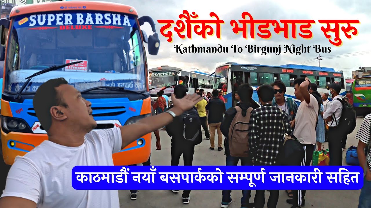 दशैँको भीडभाड सुरु || काठमाडौं नयाँ बसपार्क || Kathmandu To Birgunj Night Bus || Highway of Nepal 🇳🇵