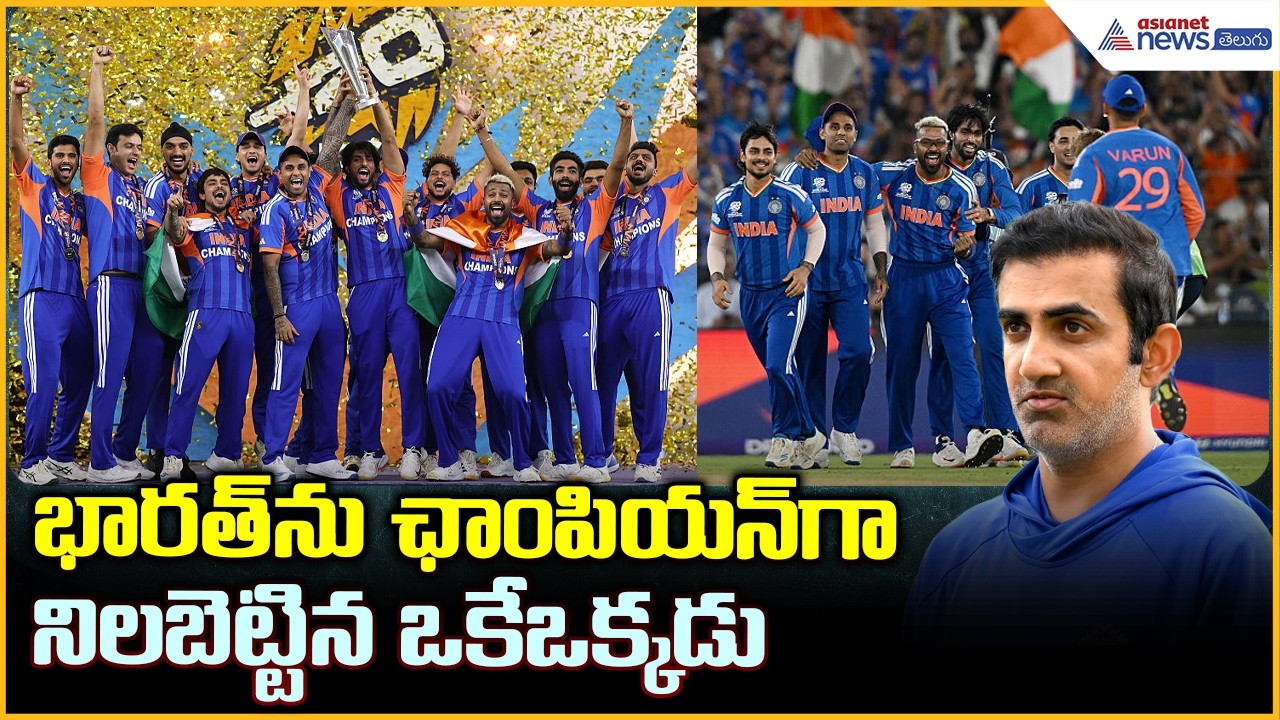 Gautam Gambhir Strategy Behind Winning T20 World Cup: గెలుపు విజయం కాదు ఓ ప్రక్రియ | Asianet Telugu