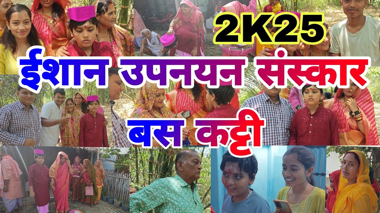 UPNAYAN | उपनयन संस्कार बस कट्टी| बरुआ ईशान झा  | Janeu Sanskar | MAITHILI  Upanayan Sanskar 2K25