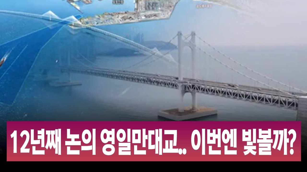12년째 논의 영일만대교‥이번엔 빛볼까?/ 안동MBC