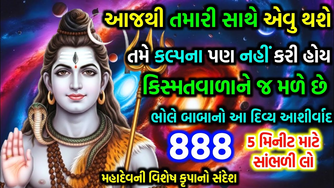 મહાદેવની કૃપાનો સંદેશ | Only for Lucky People Will See This | mahadev sandesh | Shiv message today