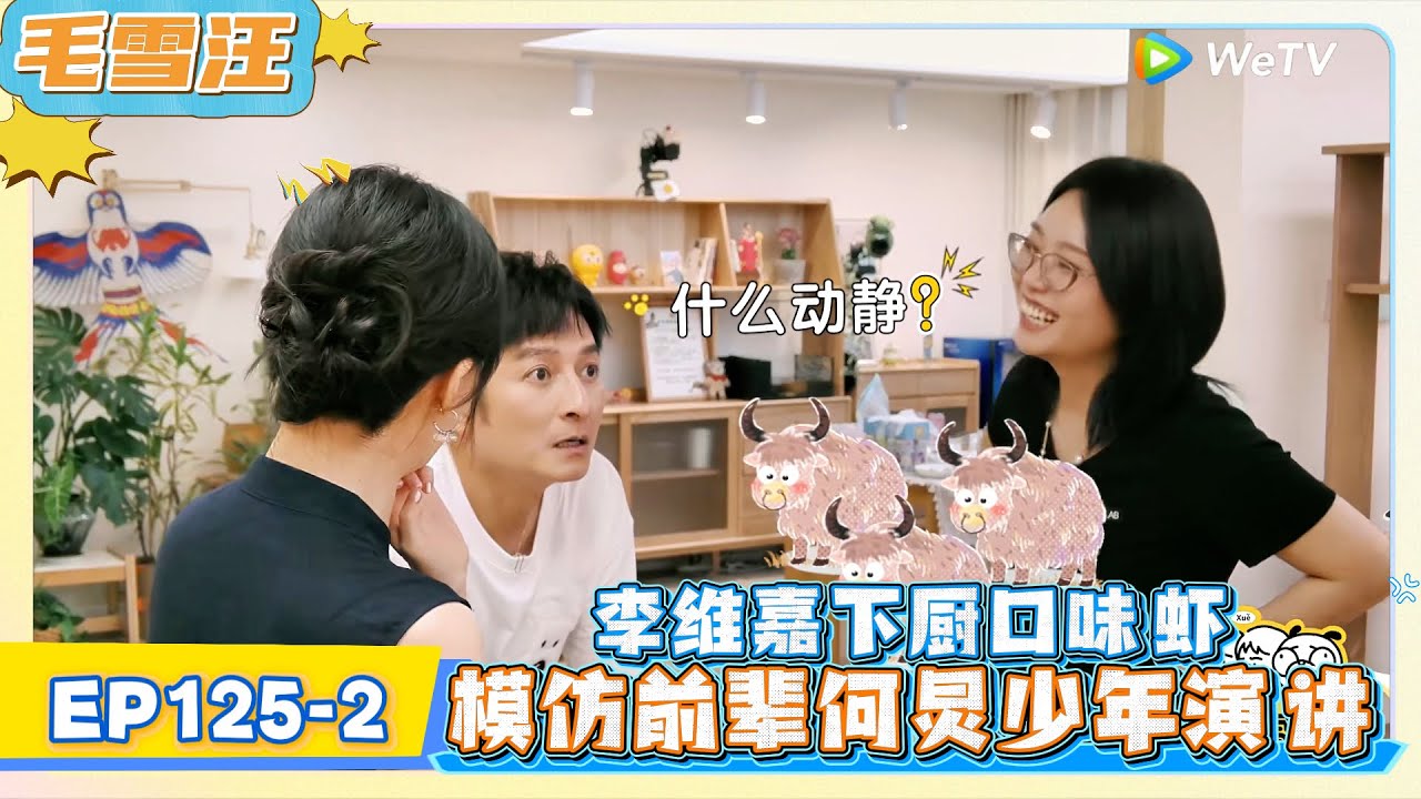 《毛雪汪》EP 125-2：李维嘉下厨口味虾,模仿前辈何炅少年队演讲！   | MAO XUE WANG | 腾讯视频