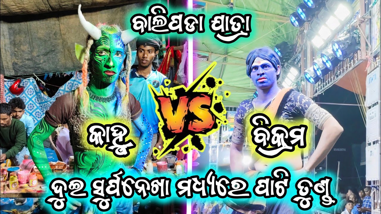 ସୁର୍ପନେଖା ଏଣ୍ଟି ଥରିଲା ବାଲିପଡା/ଗୁହାଳପୁର Vs ଚାନ୍ଦିପୁର/2party ramayan/Ganjamjatra ramayan/viral video 