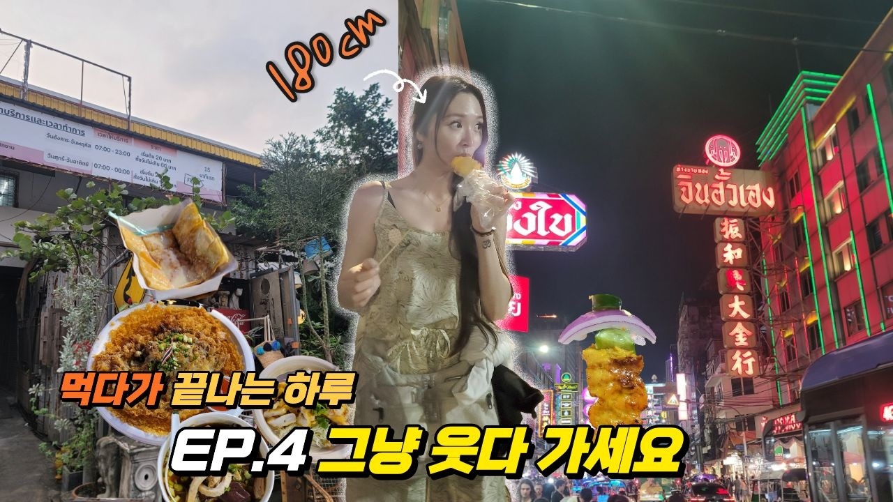 ep4. 🇹🇭 개꿀잼 커플 태국 배낭매고 한달살기. 온갖 드립이 난무하는 커플 브이로그. 태국 짜뚜짝시장, 차이나타운 가보기