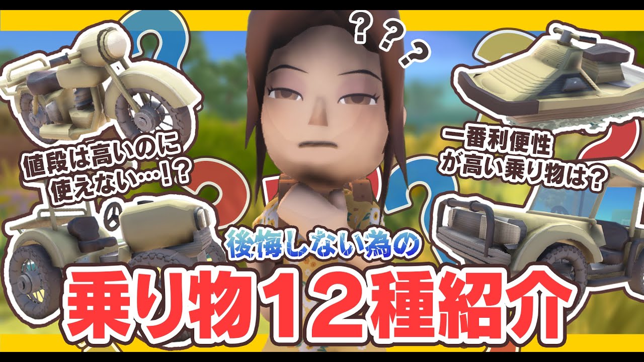 【Dinkum】後悔しない為の乗り物12種紹介【値段は高いのに使えない…！？一番利便性の高い乗り物は！？】