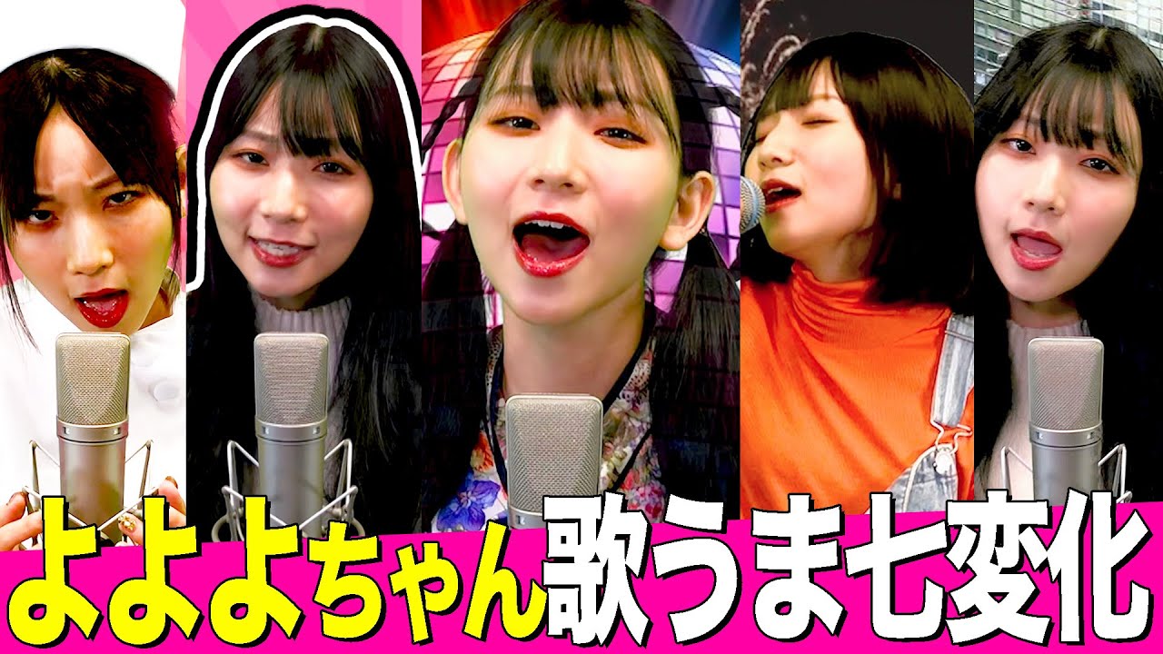 【歌うま】よよよちゃんのスゴさが分かる！モノマネ七変化でAdo,aiko,椎名林檎にもなりきるカバー動画まとめ【内村のツボる動画】