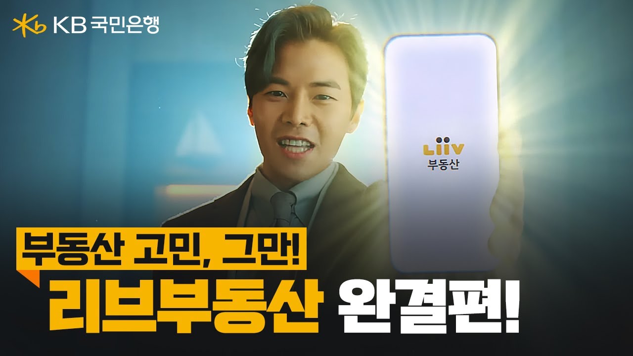 [리브부동산 광고 풀버전] 부동산 고민, 이제 끝내버리자 (feat. KB시세는 리브부동산)
