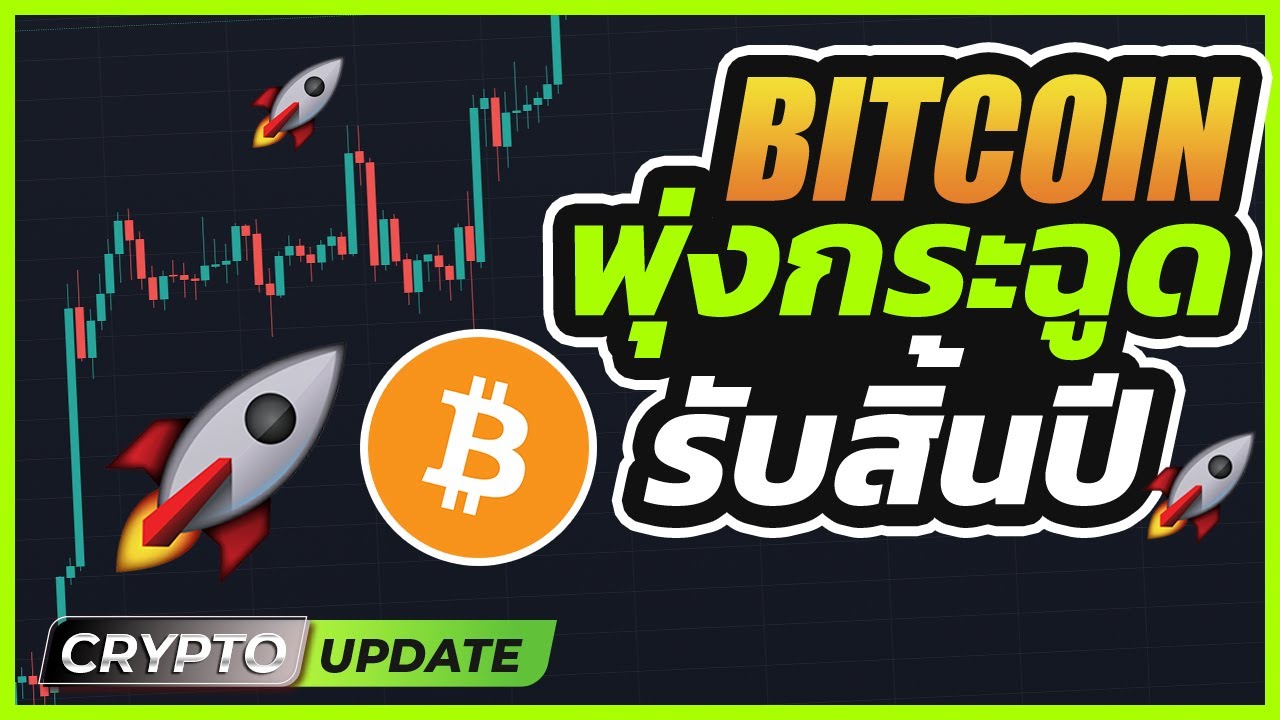 Crypto update : วิเคราห์ราคา Bitcoin ราคาพุ่งรับสิ้นปี