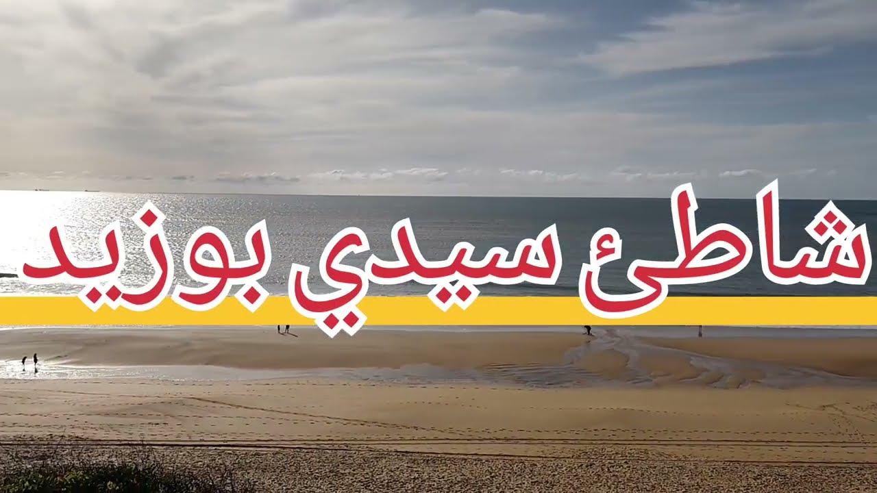 شاطئ سيدي بوزيد ـ الجديدة