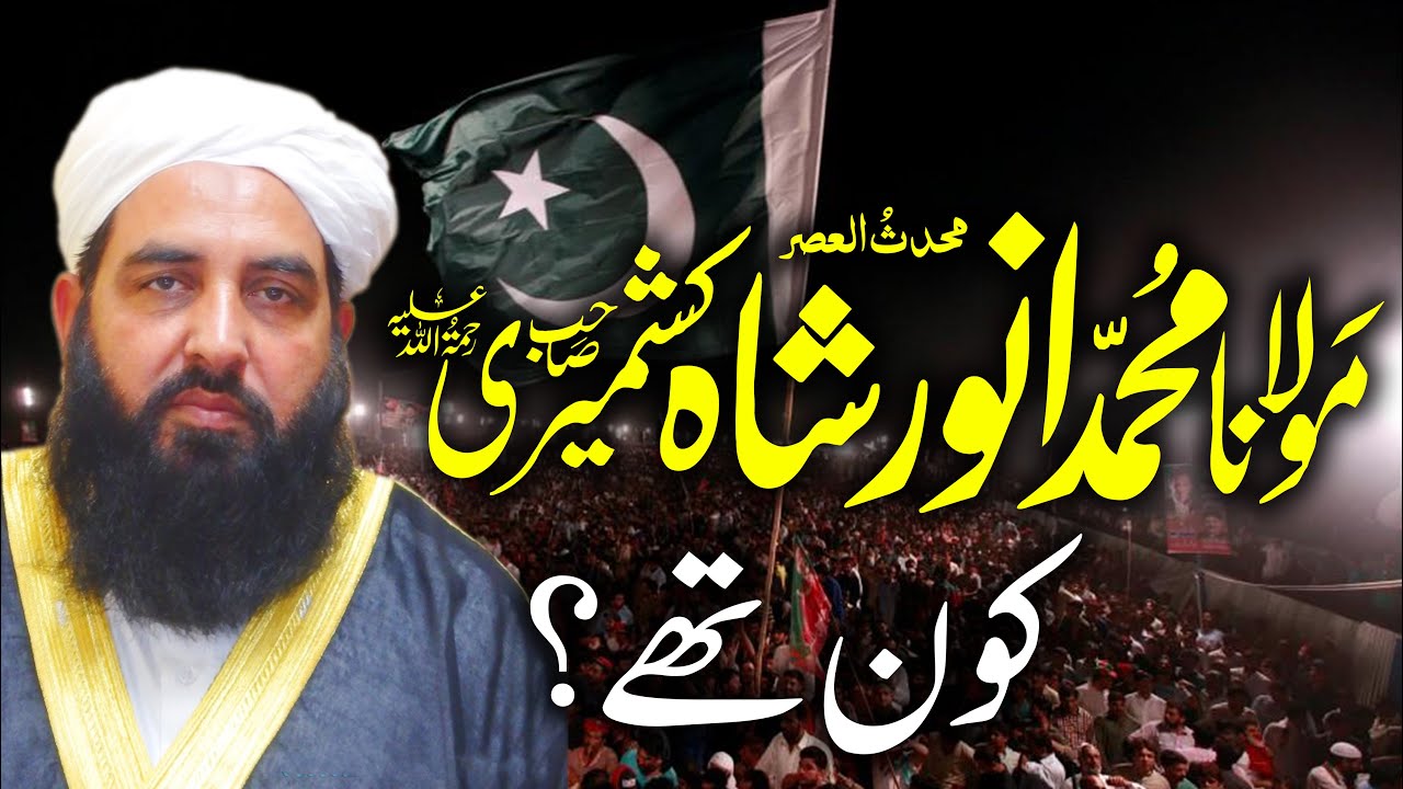 Allama Anwar Shah Kashmiri Kon Thy | علامہ انور شاہ کشمیری کون تھے