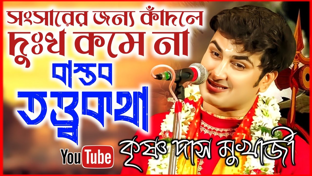 সংসারের জন্য কাঁদলে দুঃখ কমে না ! 2025 সালের বাস্তব তত্ত্বকথা | Krishna Das Mukhrjee Kirtan