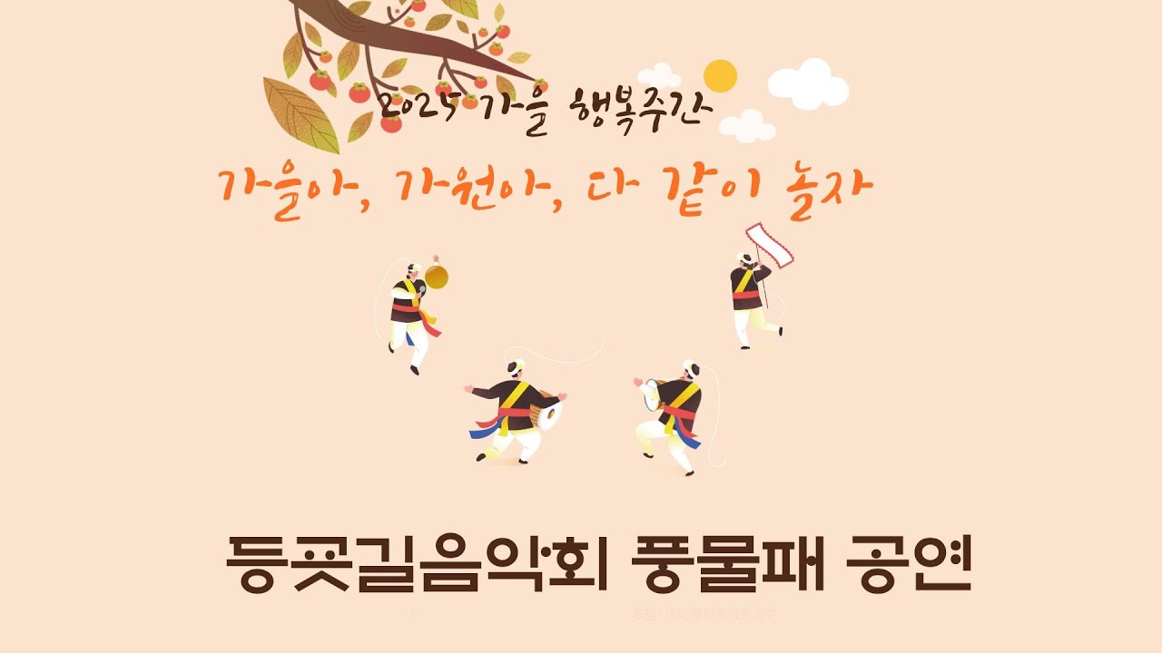 [2025 가을행복주간] 등굣길 음악회(풍물동아리 '신명')