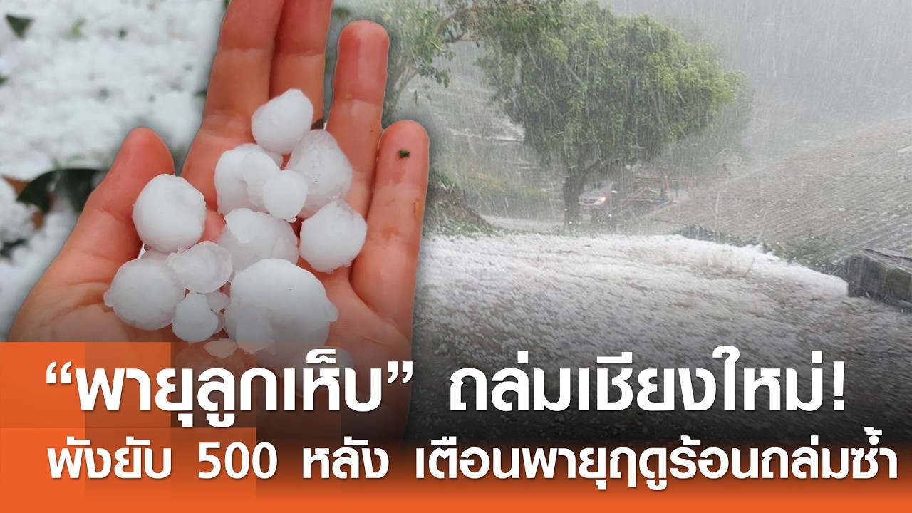 “พายุลูกเห็บ” ถล่มเชียงใหม่! พังยับ 500 หลัง เตือนพายุฤดูร้อนถล่มซ้ำ | TNN ข่าวดึก | 21 ก พ  69