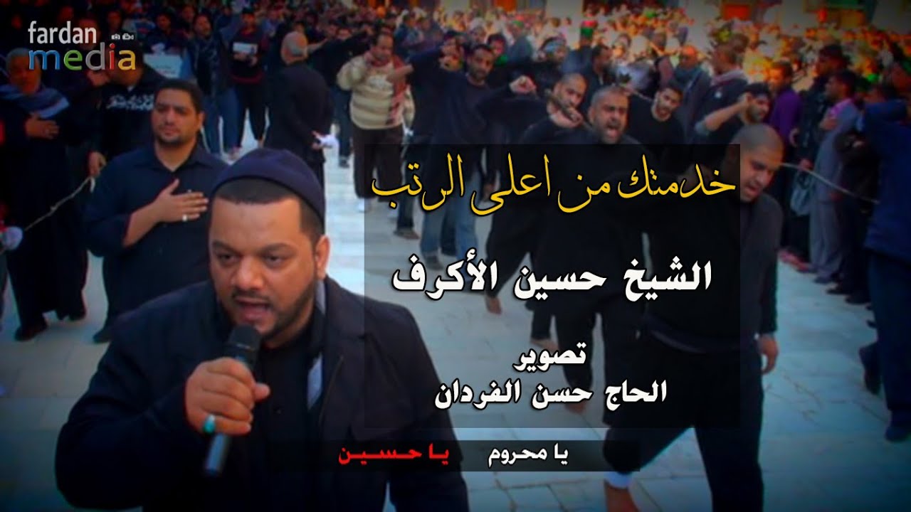 الشيخ حسين الأكرف - زيارة الأربعين - 1431هـ خدمتك من اعلى الرتب