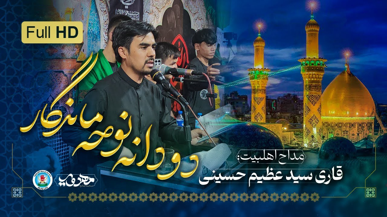 بهترین نوحه قاری سید عظیم حسینی ، از سر نی لب گشودی قلب زینب را ربودی | مسجد جامع مهدویه