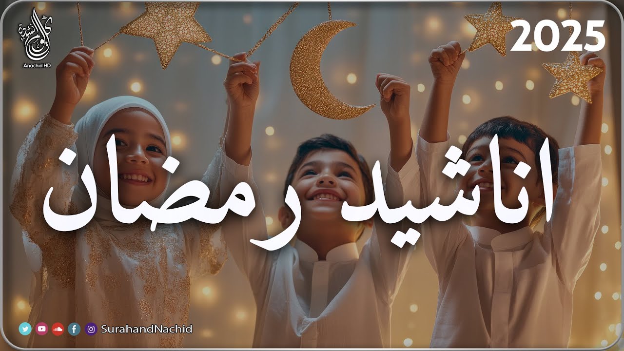 AHLAN RAMADAN | اجمل واروع اناشيد رمضان 🌙 على اليوتيوب بدون إيقاع متواصلة بدون موسيقى