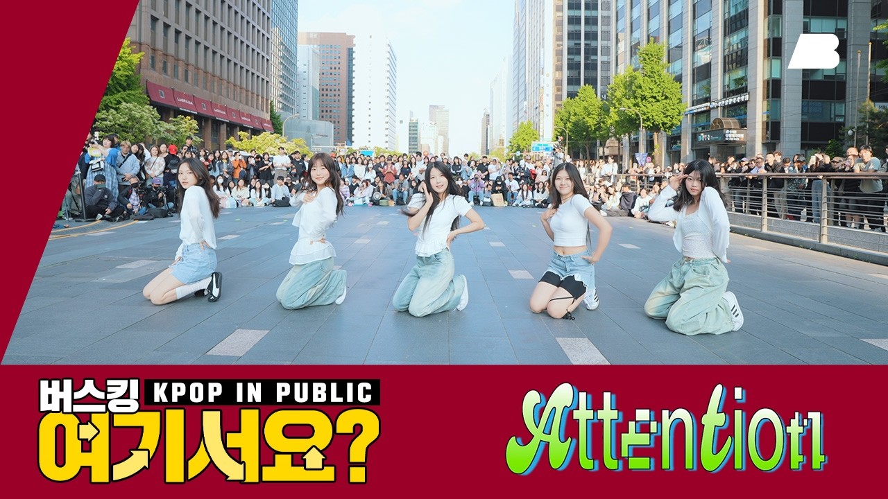 [버스킹 여기서요?] 뉴진스 NewJeans - Attention | 커버댄스 Dance Cover @청계광장