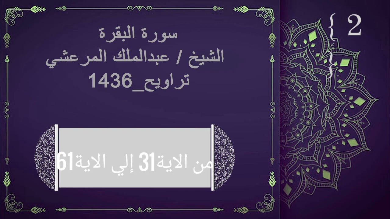 سورة البقرة من الآية 31 إالي الآية 61 الشيخ عبد الملك المرعشي تراويح ---1436