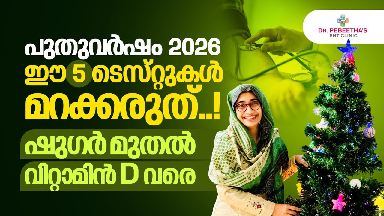 2026, വർഷാരംഭ ആരോഗ്യ ടെസ്റ്റുകൾ. New Year Health Tests, Start Year Healthy.