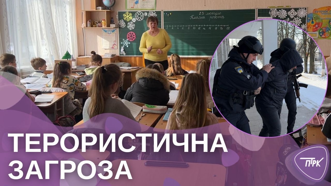 Терористична загроза: у навчальних закладах міста відпрацьовують алгоритм дій