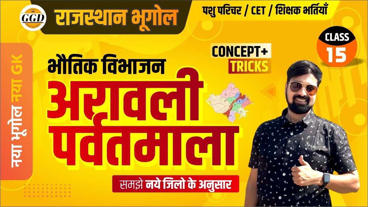 राजस्थान का भौतिक विभाजन | अरावली पर्वतमाला और विशेषताएँ | नये जिलो के अनुसार | समझे मैप से | GGD