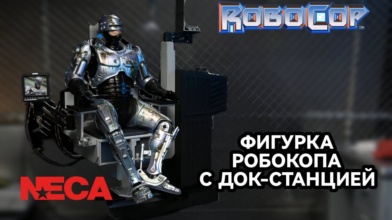 NECA Фигурка Робокопа с Док-Станцией