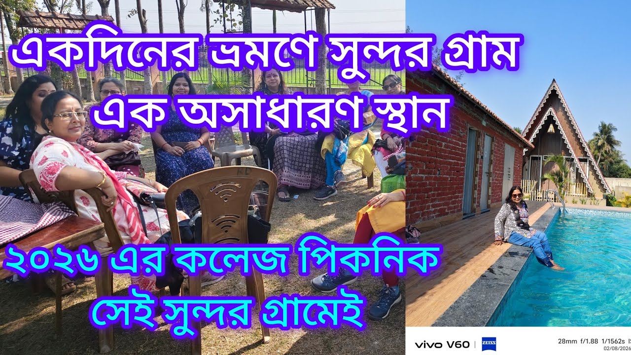 কোলকাতার কাছেই,একদিনের ভ্রমণে সুন্দর গ্রাম এক অসাধারণ সুন্দর জায়গা।সেখানেই আমাদের কলেজ পিকনিক #vlog