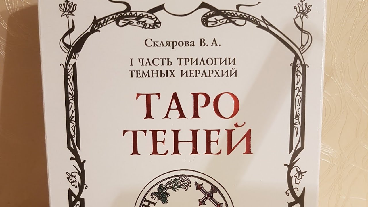 Таро Теней. Обзор колоды.