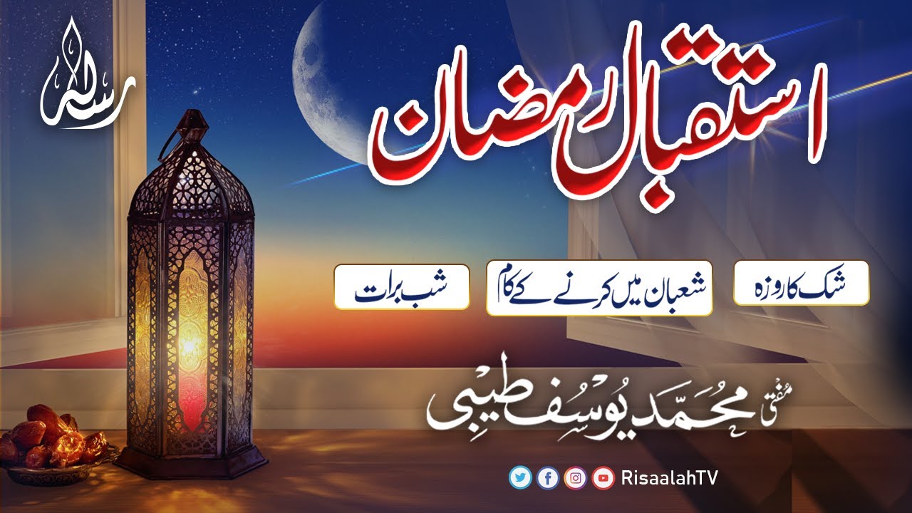 Istaqbal-e-Ramzan| Ramzan 2022| Mufti Yousaf Taibi