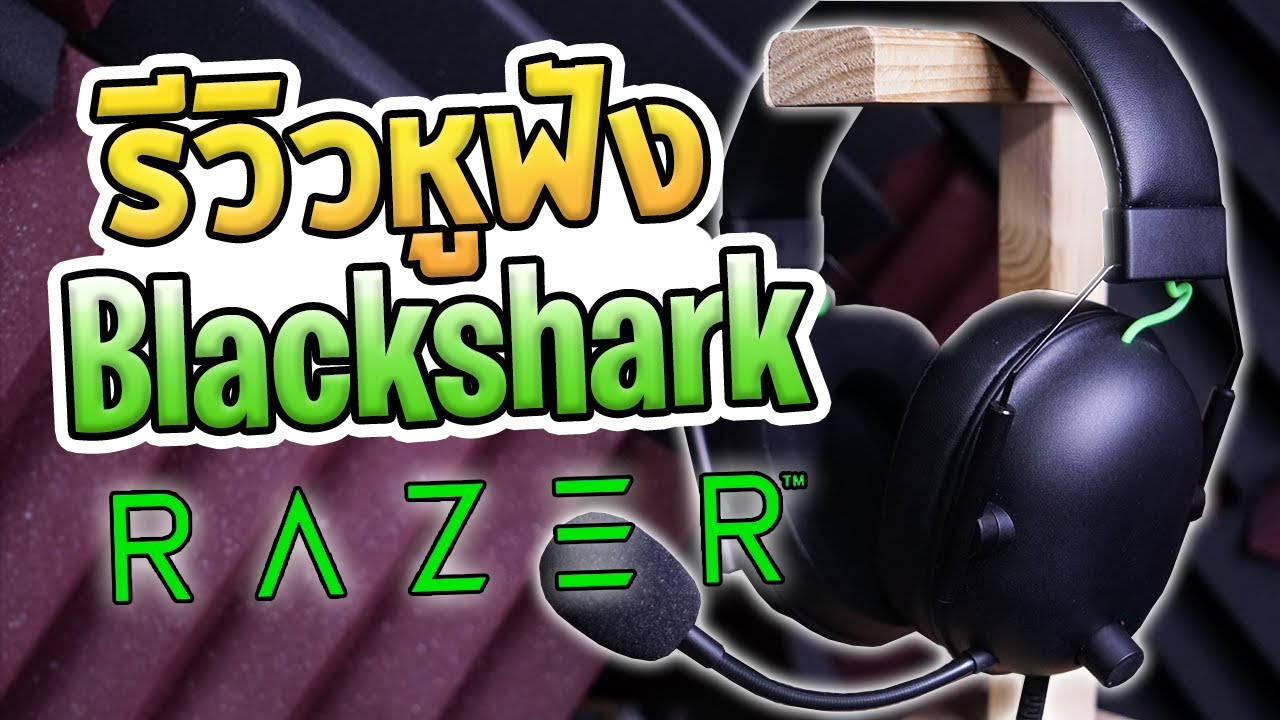 รีวิวหูฟัง Razer Blackshark V2X หูฟังราคาเป็นมิตรสำหรับเกมเมอร์ พร้อมระบบจำลองเสียง 7.1