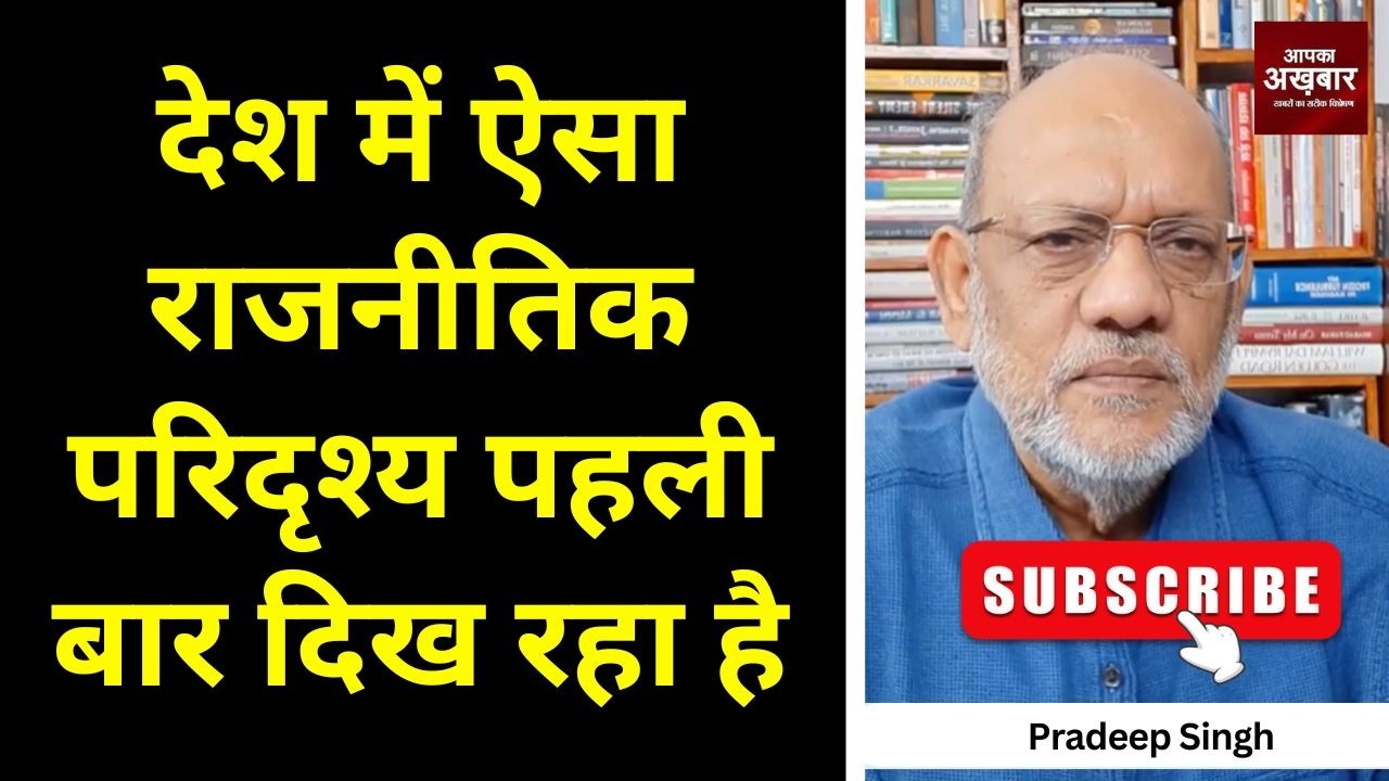 देश में ऐसा राजनीतिक परिदृश्य पहली बार दिख रहा है #EP3064 #apkaakhbar #pradeepsinghanalysis