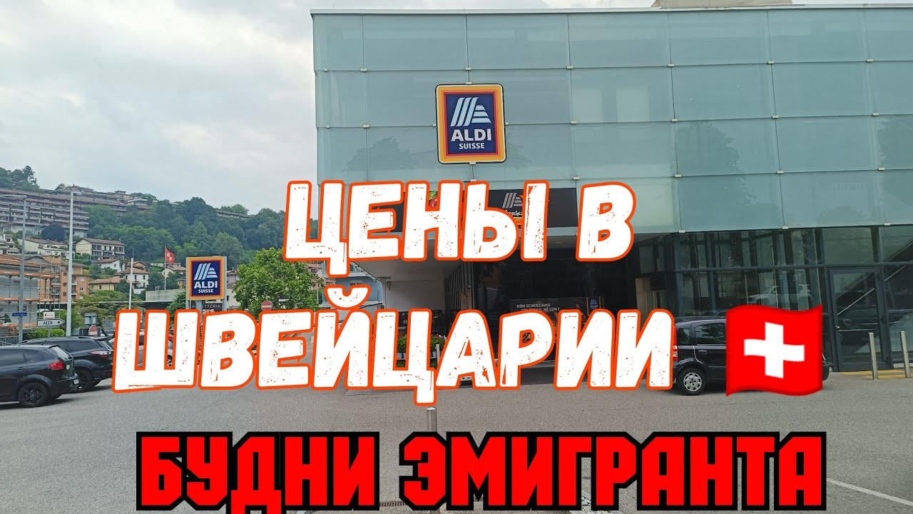 Цены в Швейцарии в супермаркете .Жизнь на западе