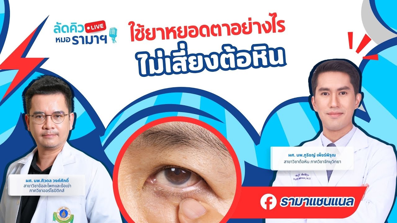 ใช้ยาหยอดตาอย่างไร ไม่เสี่ยงต้อหิน  28/01/69 ลัดคิวหมอ | by RAMA Channel