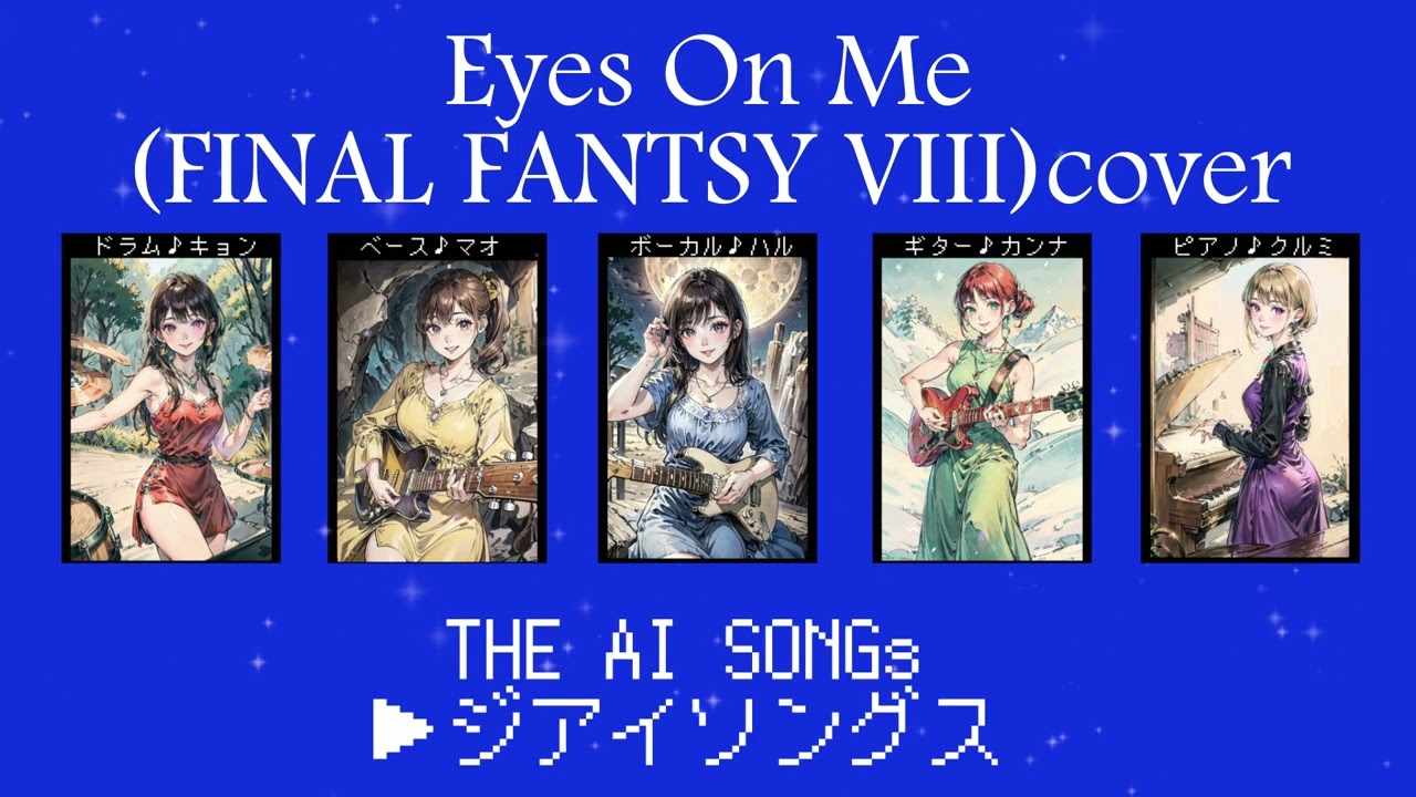Eyes On Me【FINAL FANTASY Ⅷ】カヴァー