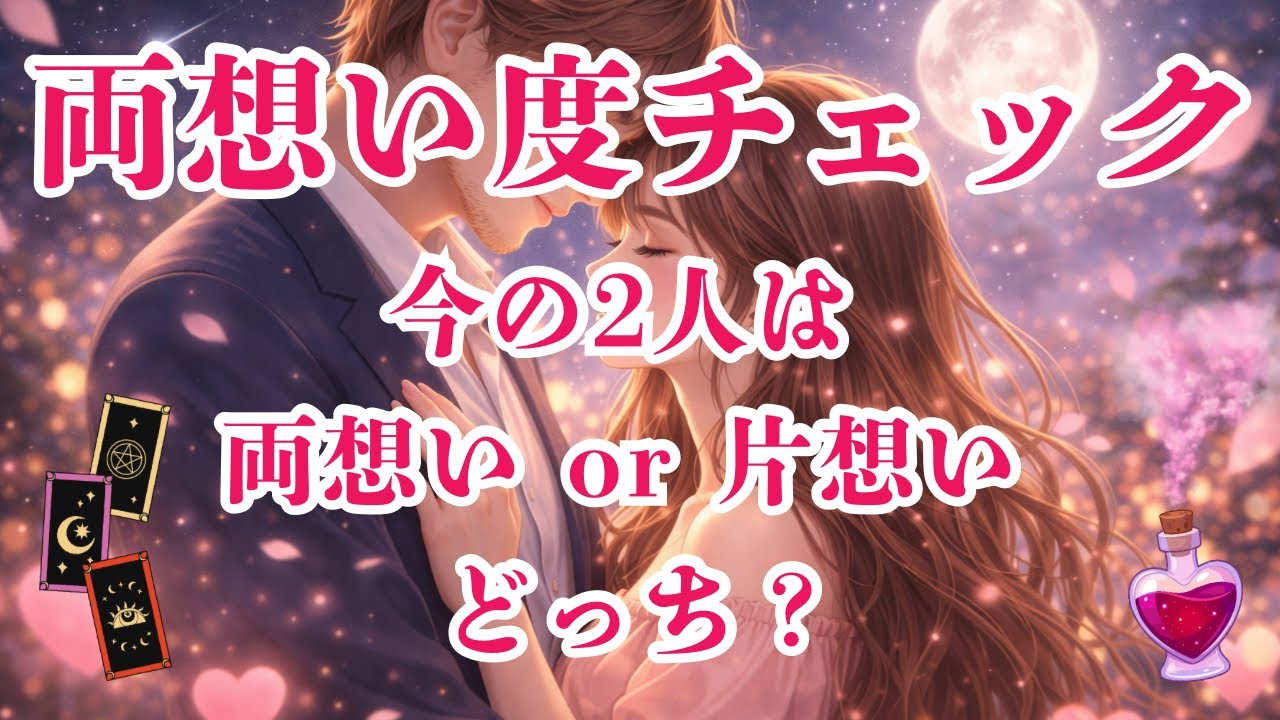 【両想い占い連続企画 Day1】両想い度チェック｜今の関係は両想い寄り？（恋愛タロット）