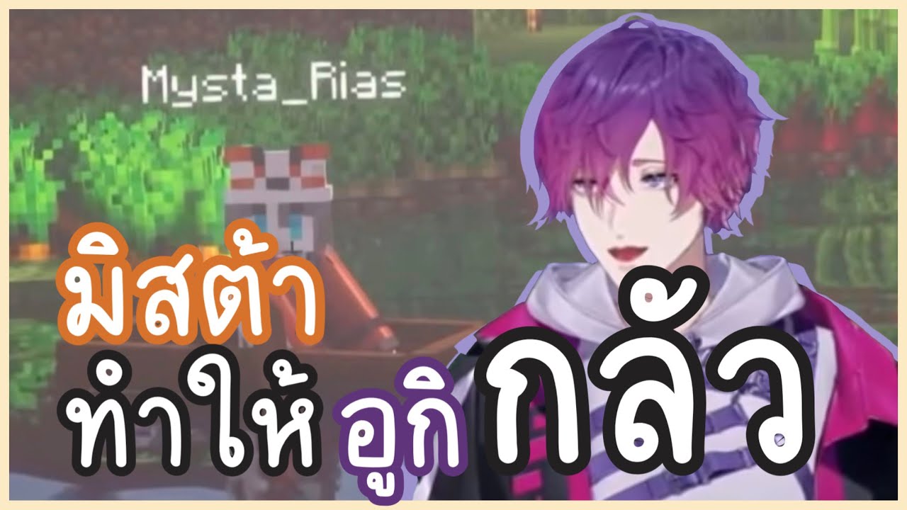 【ซับไทย】 มิสต้าทำให้อูกิรู้สึกกลัว | NIJISANJI THAI SUB