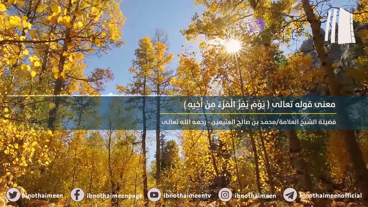 معنى قوله تعالى ( يَوْمَ يَفِرُّ الْمَرْءُ مِنْ أَخِيهِ ) || فضيلة الشيخ محمد ابن عثيمين – رحمه الله