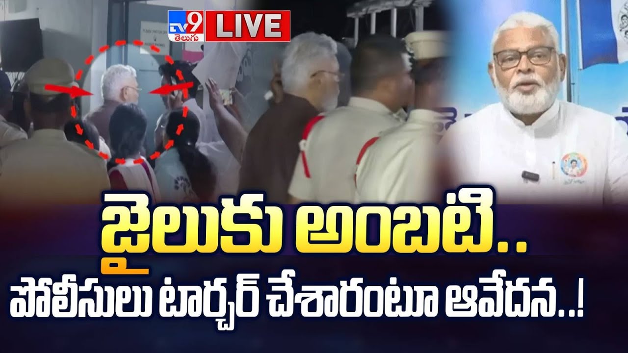 LIVE : జైలుకు అంబటి.. పోలీసులు టార్చర్ చేశారంటూ ఆవేదన..! | Ambati Rambabu sent to remand - TV9