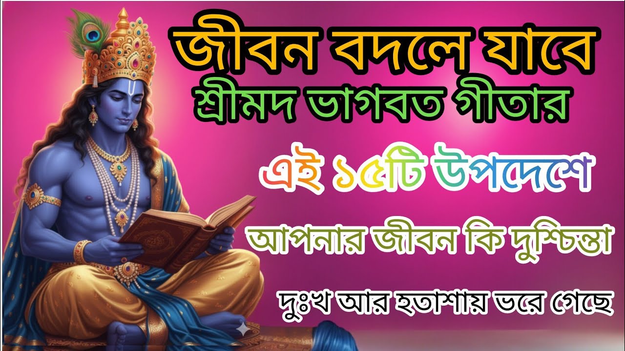 জীবন বদলে যাবে শ্রীমদ ভাগবত গীতার l.  এই ১৫টি উপদেশে | 15 Life Changing Lessons from Bhagavad Gita