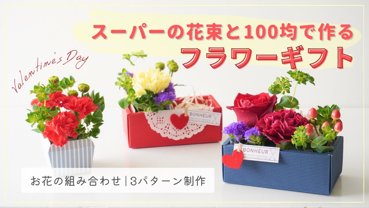 【100均】簡単フラワーアレンジメントの作り方/スーパーの花束を組み合わせておしゃれなオリジナルギフトを作ろう