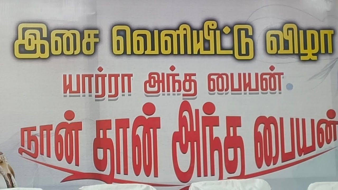 🔴 Live யார்ரா அந்த பையன் நான் தான் அந்த பையன் இசை வெளியீட்டு விழா