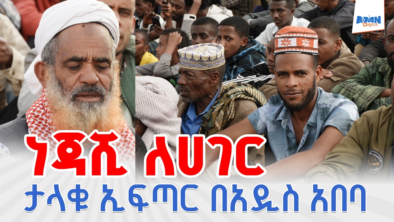 ነጃሺ ለሀገር ታላቅ የኢፍጣር መርሀ ግብር